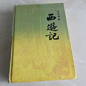 西游记，岳麓书社1987精装版