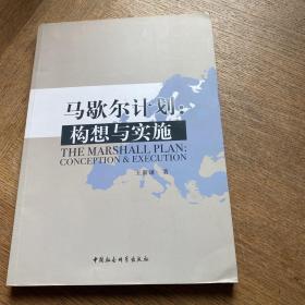 马歇尔计划：构想与实施