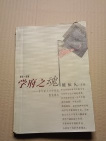 学府之魂:中外著名大学校长教育理念.第一卷