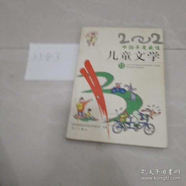 2002中国年度最佳儿童文学