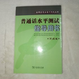 普通话水平测试指导用书 河北版。2023年新版。承诺正版。