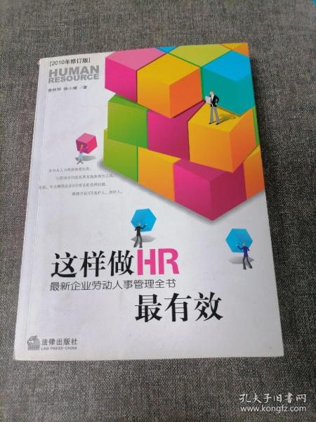 这样做HR最有效：最新企业劳动人事管理全书