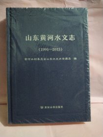 山东黄河水文志（1991—2015）