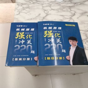 飞轮哥机械原理强化冲关220题 题目分册 答案分册