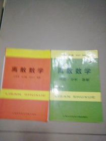 《离散数学》《离散数学：理论·分析·题解》两本合售【大32开】