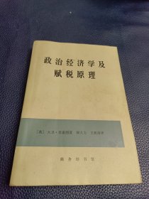 政治经济学及赋税原理