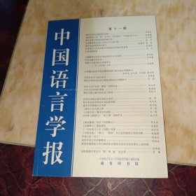 中国语言学报（11期）