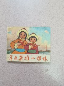 草原英雄小姐妹