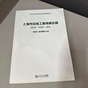 上海市安装工程预算定额. SH 02-31(05)-2016 : 第
五册, 建筑智能化工程（有水印看图）