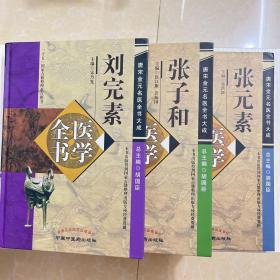 刘完素医学全书 +张子和医学全书+张元素医学全书（3本合售）