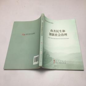 改善民生和创新社会治理（第五批全国干部学习培训教材）