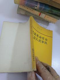 武裝革命群眾建設(shè)人民軍隊