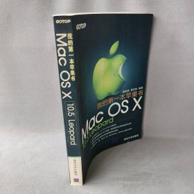 我的第一本苹果书——MacOSX10.5Leopard詹凯盛 麦吉他