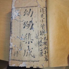 清道光十年医书木刻版《幼幼集成》乾隆版本道光1830年新刻带很多版画，多册合订一后本6卷全带牌记，前几页有虫蛀后面完好无损，里面有批注和朱砂印记和笔记，还不避讳玄字，书侧面刷有朱砂防虫。