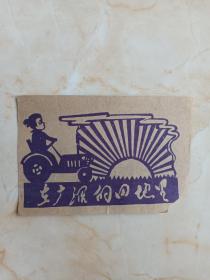 70年代长治地方剪纸--非常漂亮剪纸印刷品--【在广阔的田地里】--小画片--虒人荣誉珍藏