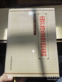 河北省-承德市-组织-史-资料.第四卷