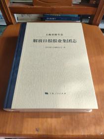 解放日报报业集团志，未拆封