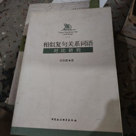 相似复句关系词语对比研究