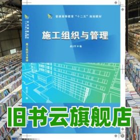 施工组织与管理 赵占军 同济大学出版社 9787560859774