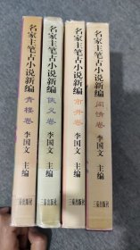 名家主笔古小说新编 全四册合售