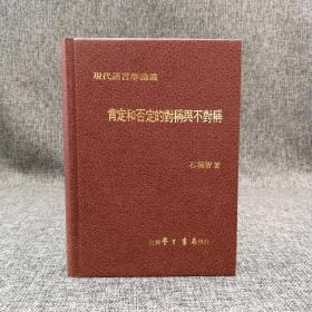 断版书· 台湾学生书局  石毓智《肯定和否定的對稱與不對稱》（精装）