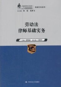 劳动法律师基础实务（中国律师实训经典·基础实务系列）