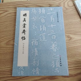 明真赏斋帖（刻本墨迹合辑）/历代碑帖法书萃编