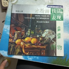 水粉画技法表现.水果、蔬菜静物——现代美术教学系列丛书