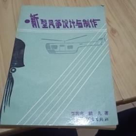 新型风筝设计与制作