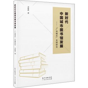 新时代中国城市图书馆发展 "广州模式"支撑研究