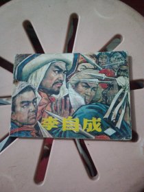 李自成第5集==辽宁版==经典连环画小人书=大缺本