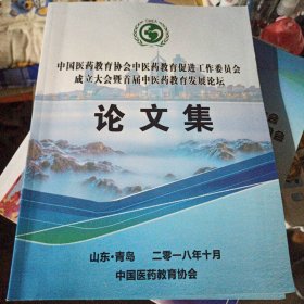 中国医药教育协会中医药教育促进工作委员会成立大会暨首届中医药教育发展论坛论文集