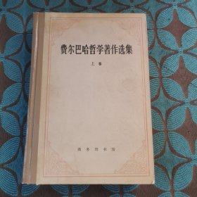 费尔巴哈哲学著作选集：上卷