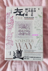 左道：中国宗教文化中的神与魔【全新塑封】