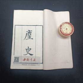 知不足斋丛书 第三十集 一册全 塵史 作者王得臣安州安陆（今湖北安陆）人 零圭碎玉