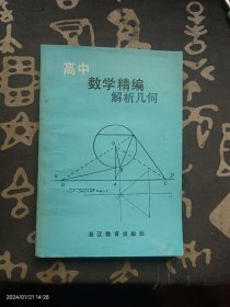 高中 数学精编 解析几何