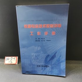 铁路专业技术职称评审工作手册