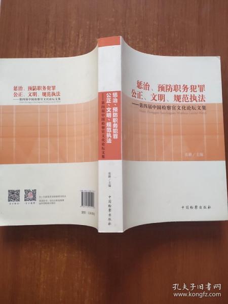 惩治、预防职务犯罪公正、文明、规范执法：第四届中国检察官文化论坛文集