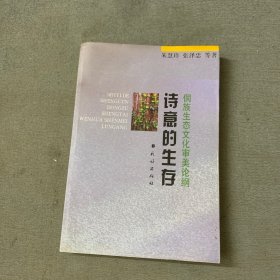 诗意的生存:侗族生态文化审美论纲