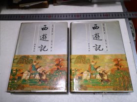 李卓吾批评西游记（全二册）瑕疵：自然旧丶黄斑及下册封面底部有碰伤见图片