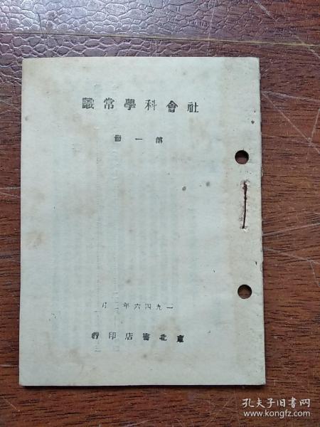 《社会科学常识》  第一册  (1946年)  东北书店印行