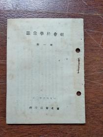 《社会科学常识》  第一册  (1946年)  东北书店印行