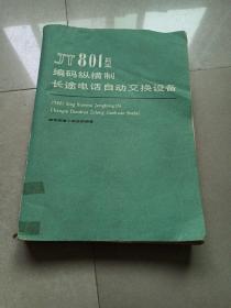 JT801型编码纵横制长途电话自动交换设备