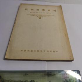 戏剧艺术资料（苏联戏剧家普.乌.列思里讲话录）