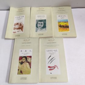 大家小书洋经典5本合售：小毛驴之歌，安妮日记，书画人，磨坊文札，与里科克一起笑