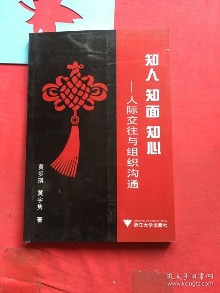 知人、知面、知心：人际交往与组织沟通