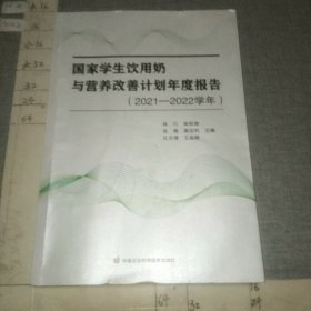 国家学生饮用奶与营养改善计划年度报告（2021—2022学年）