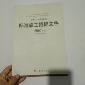 中华人民共和国标准施工招标文件（2007年版）