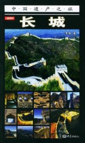 中国遗产之旅：长城
