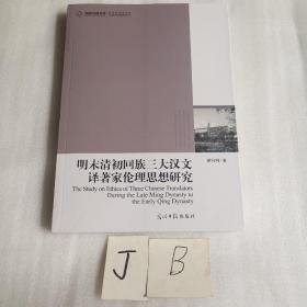 明末清初回族三大漢文譯著家倫理思想研究